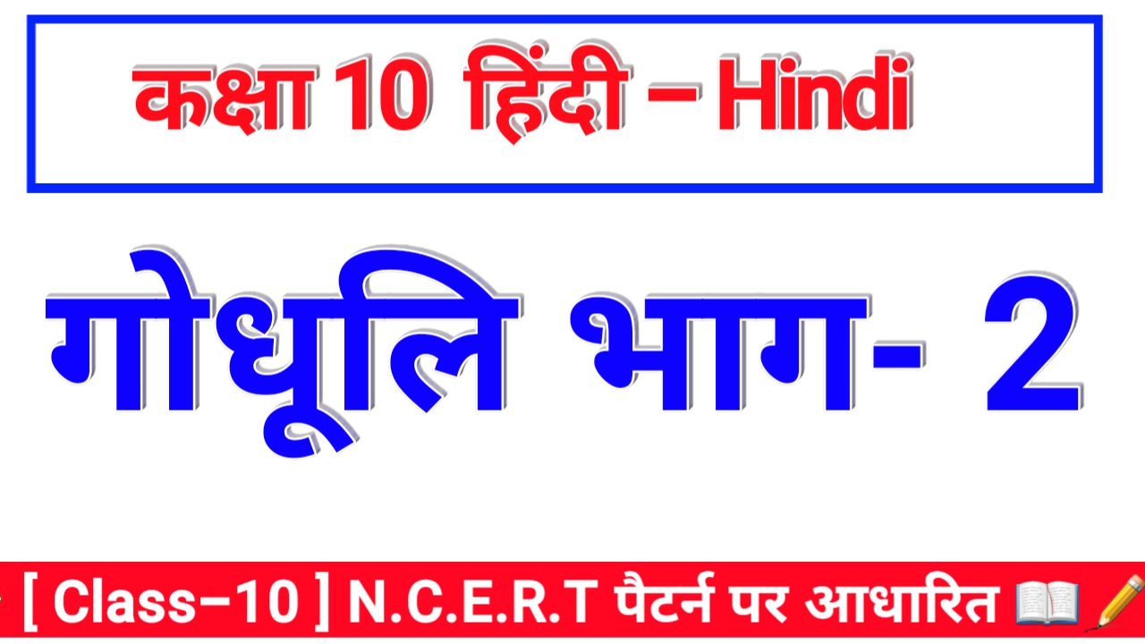Bihar Board गोधूलि भाग 2 कक्षा 10 हिंदी OBJECTIVE & SUBJECTIVE Question In Hindi Matric Exam 2022
