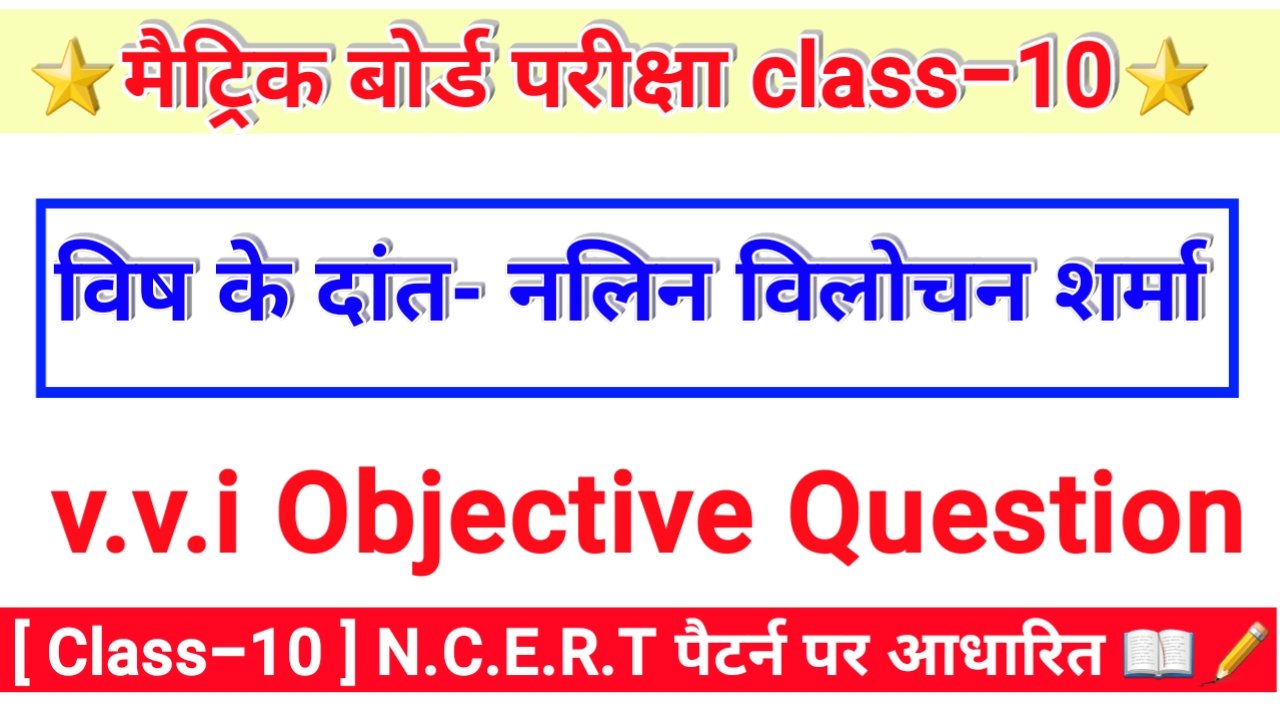 विष के दांत कक्षा 10 हिंदी प्रश्न उत्तर | bihar board objective question 2020