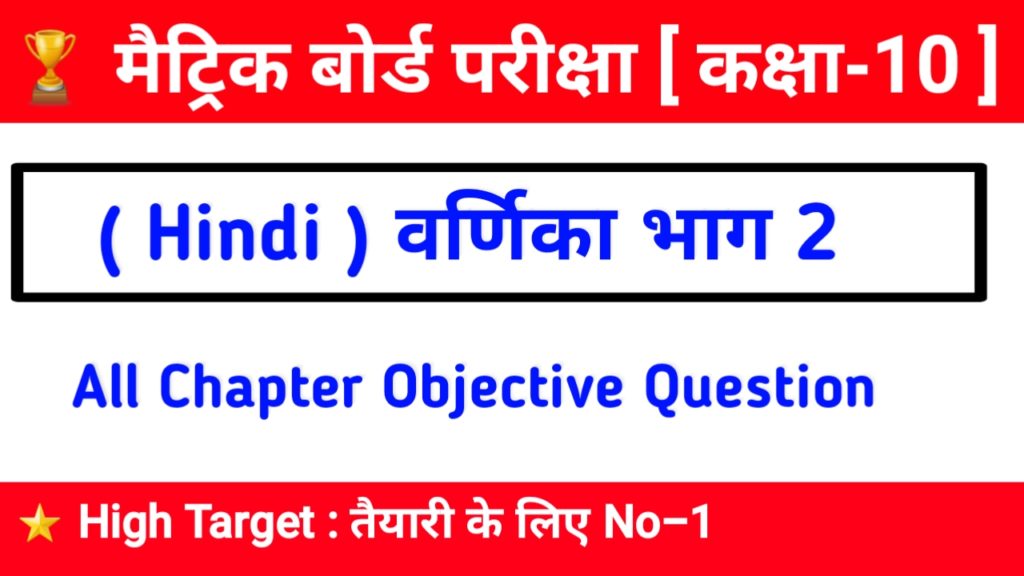 वर्णिका भाग 2 कक्षा 10 Hindi Subjective Question 2020