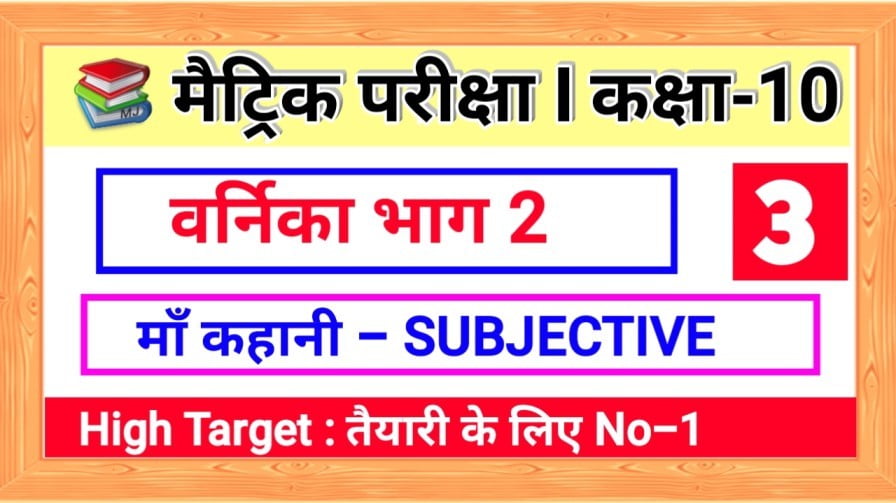 वर्णिका भाग 2 कक्षा 10 | पाठ - 3 माँ कहानी | vvi Subjective Question Answer