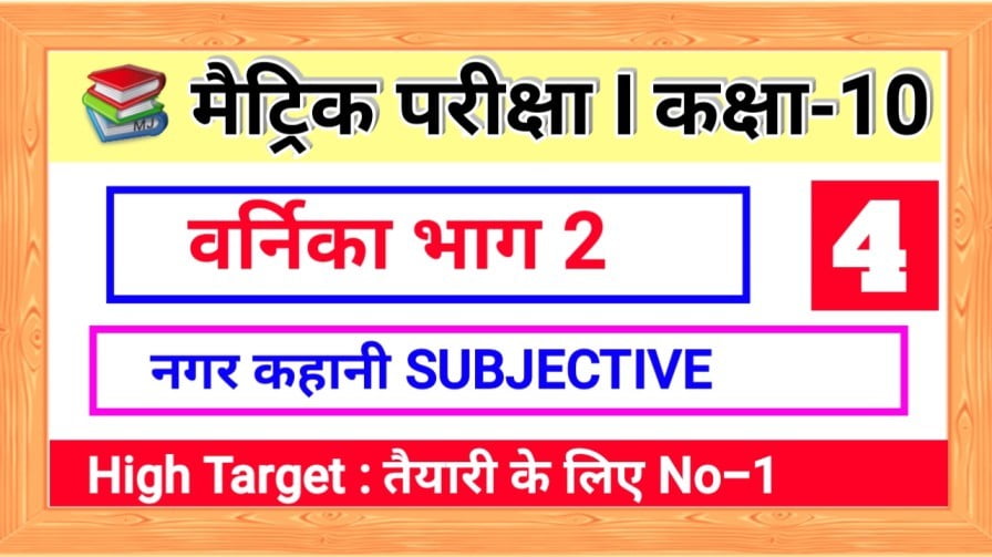 वर्णिका भाग 2 कक्षा 10 | पाठ - 4 नगर कहानी | vvi Subjective Question Answer