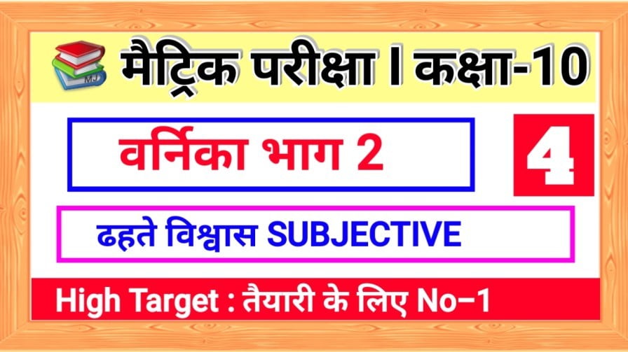 ढहते विश्वास | पाठ -2 | SUBJECTIVE QUESTION - वर्णिका भाग 2 | कक्षा -10