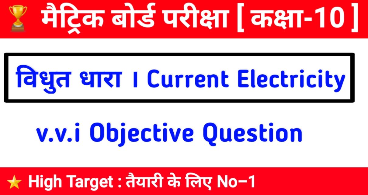Class 10th SCIENCE ,Class 10th Electricity Objective question ,class 10th science vidyut dhara objective questions, vidyut dhara ka objective question