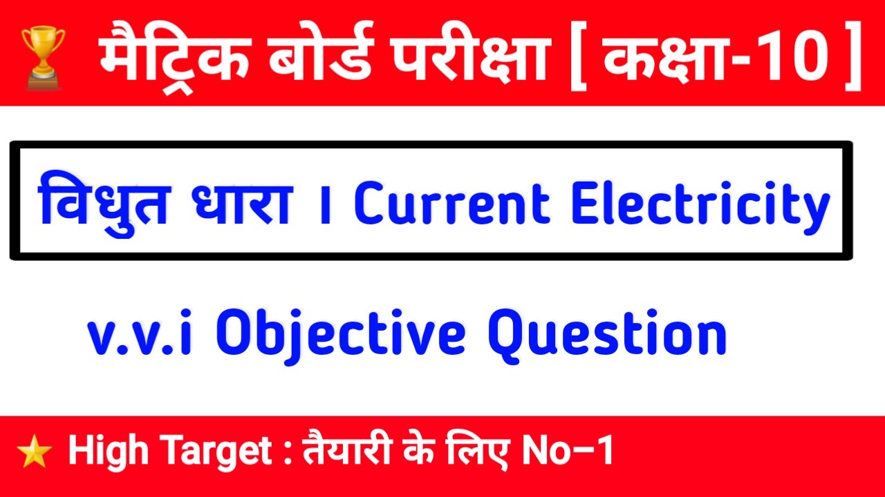 Class 10th SCIENCE ,Class 10th Electricity Objective question ,class 10th science vidyut dhara objective questions, vidyut dhara ka objective question