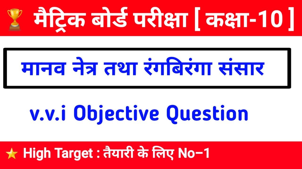 class 10 science chapter 2 मानव नेत्र तथा रंगबिरंगा संसार Objective Question