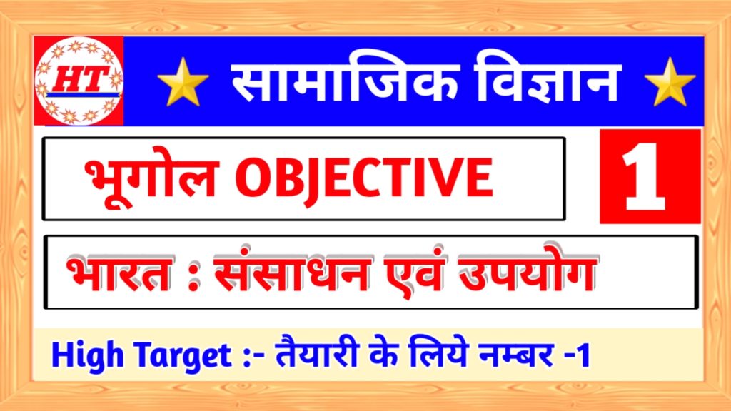 bharat sansadhan evam upyog objective question, भारत संसाधन एवं उपयोग ऑब्जेक्टिव प्रश्न, bharat sansadhan evam upyog class 10, भारत संसाधन एवं उपयोग क्लास 10th objective
