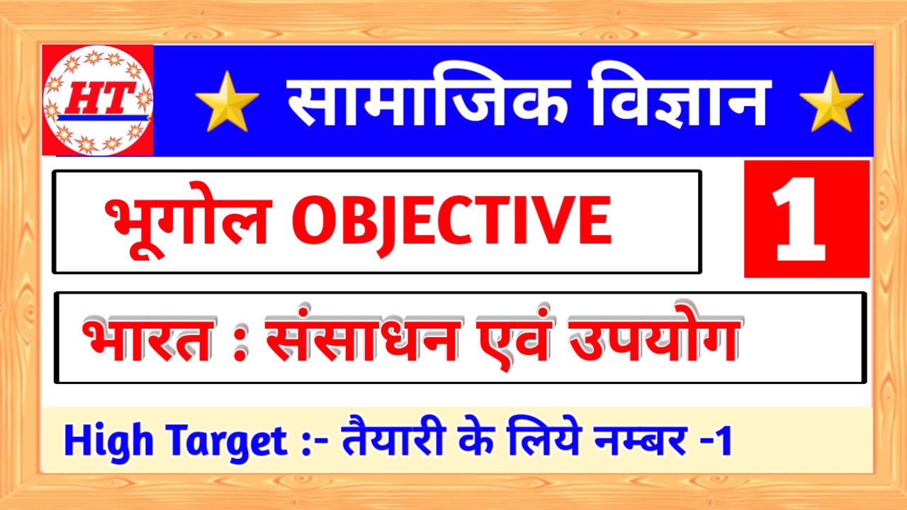 Class 10th Social Science ( भारत संसाधन एवं उपयोग ) PART-1 Objective Question Answer Matric Exam 2022