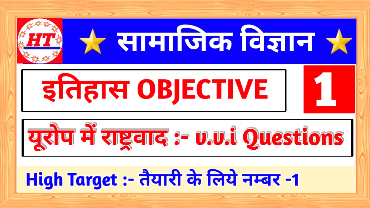 Europe mein rashtrawad objective question Bihar board