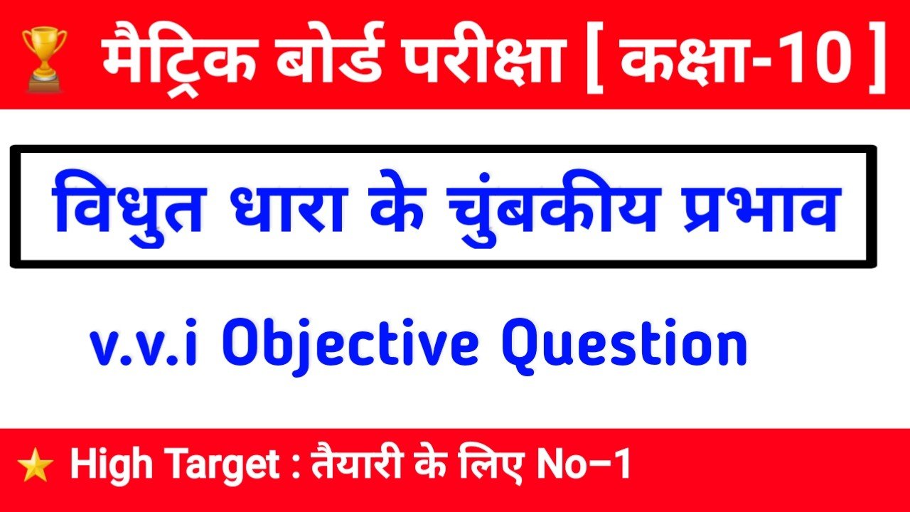 vidyut dhara ka chumbakiy prabhav in hindi, विधुत धारा के चुम्बकीय प्रभाव , vvi Objective Question class 10th , science notes in hindi , Bihar board objective question 2022 ,vidyut dhara ka chumbakiy prabhav class 10