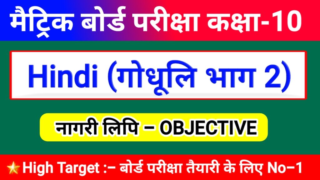 नागरी लिपि कक्षा -10 गोधूलि भाग 2