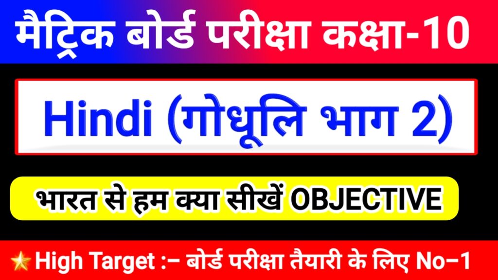 bharat se hum kya sikhe objective question