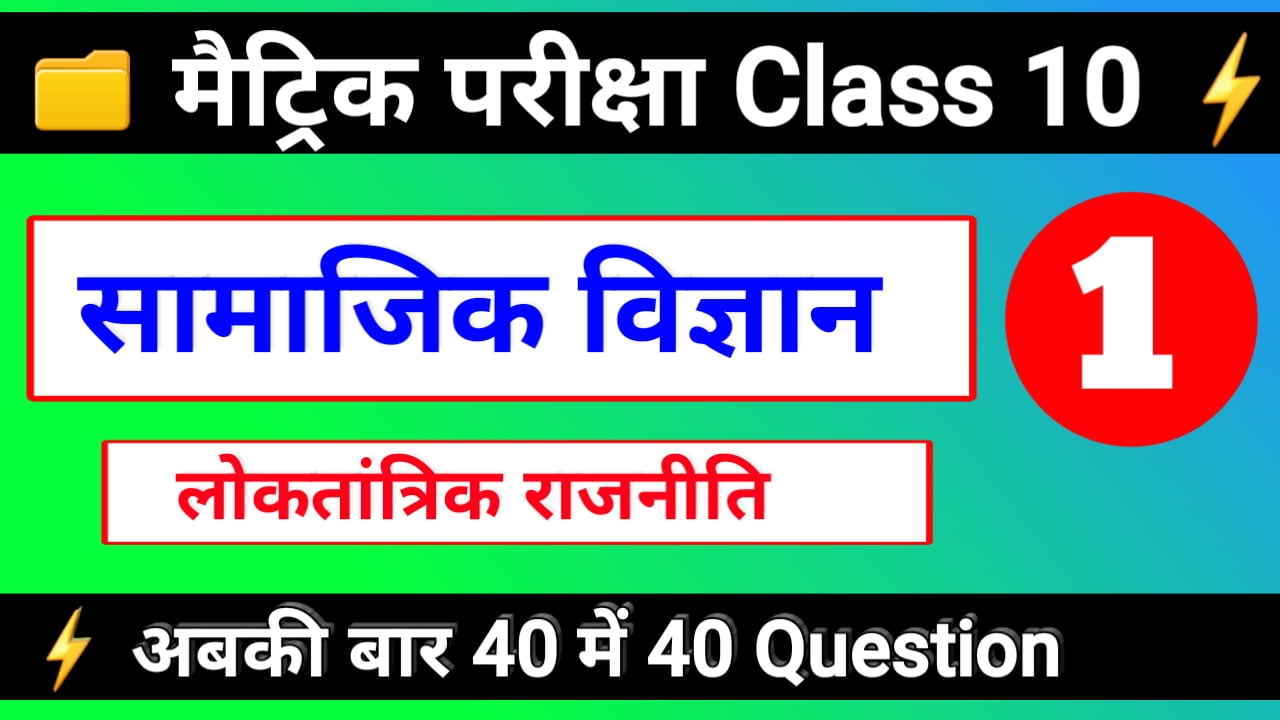 bihar board 10th model paper 2020 - समाजिक विज्ञान