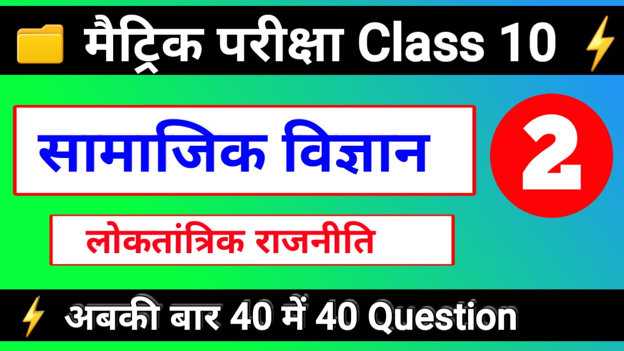 Social Science Objective Question 2020 -समाजिक विज्ञान मैट्रिक परीक्षा 2020