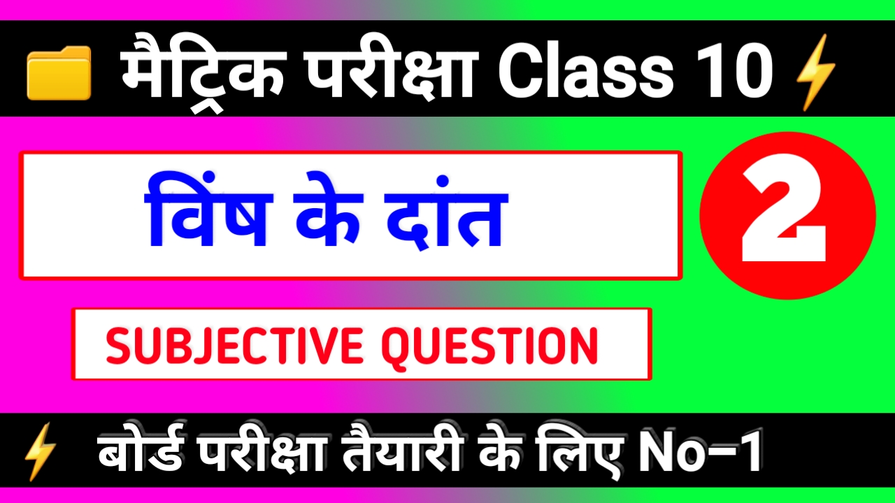 Class 10th Hindi ( विष के दांत ) Subjective Question Answer Matric Exam 2022
