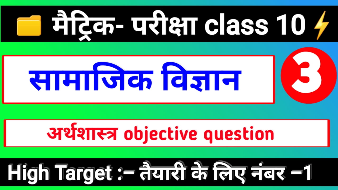 bihar board objective question 2020