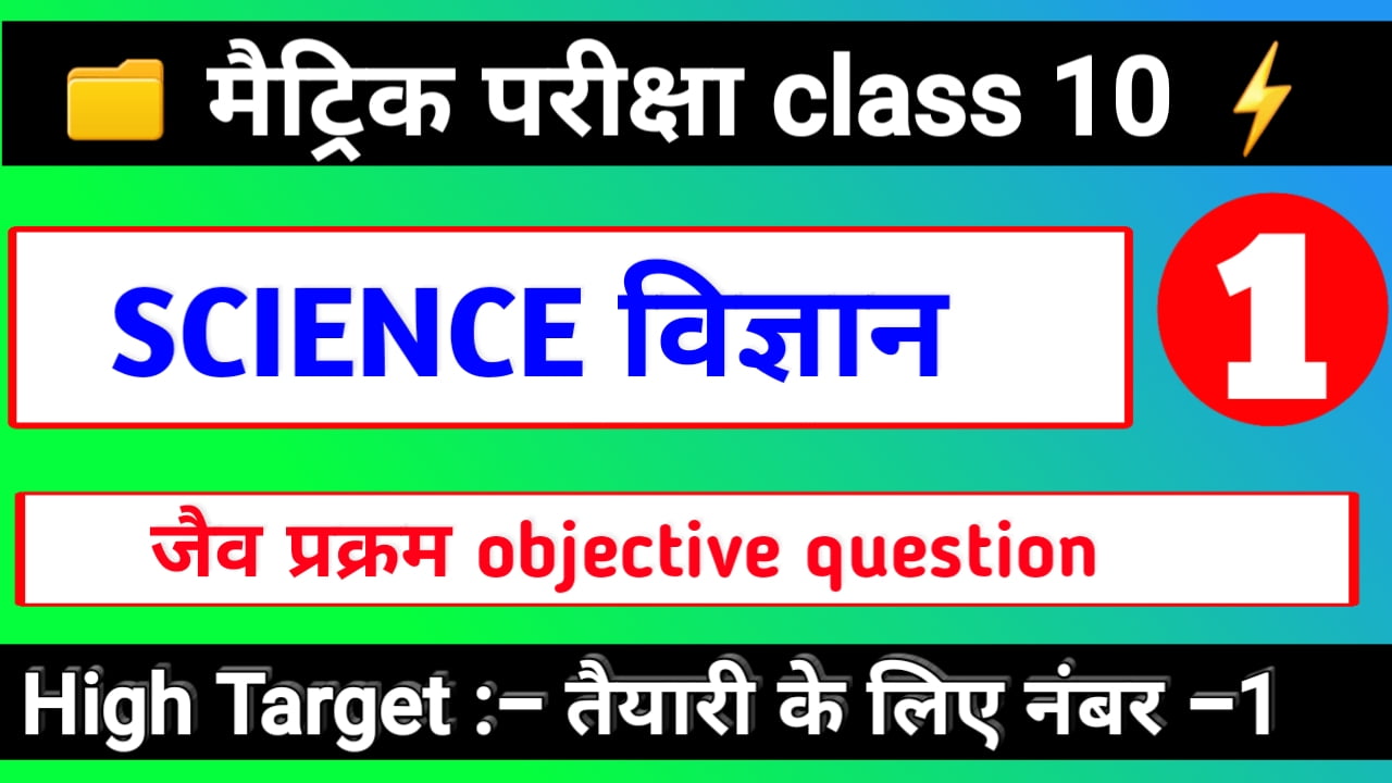 जैव प्रक्रम जीव विज्ञान कक्षा 10 Objective Question 2020