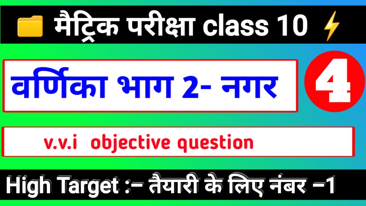 नगर कहानी | पाठ -4 | OBJECTIVE QUESTION | वर्णिका भाग 2 | कक्षा -10