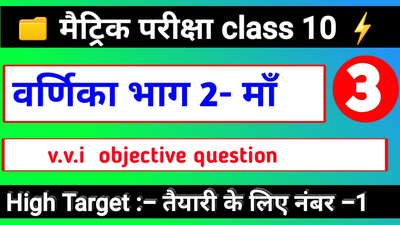 माँ - कहानी | पाठ -3 | OBJECTIVE QUESTION | वर्णिका भाग 2 | कक्षा -10