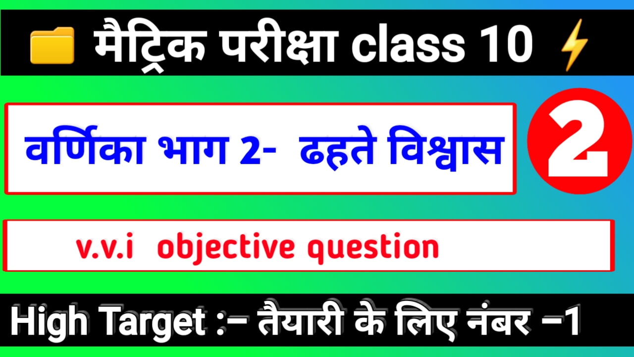 ढहते विश्वास | पाठ -2 | OBJECTIVE QUESTION | वर्णिका भाग 2 | कक्षा -10