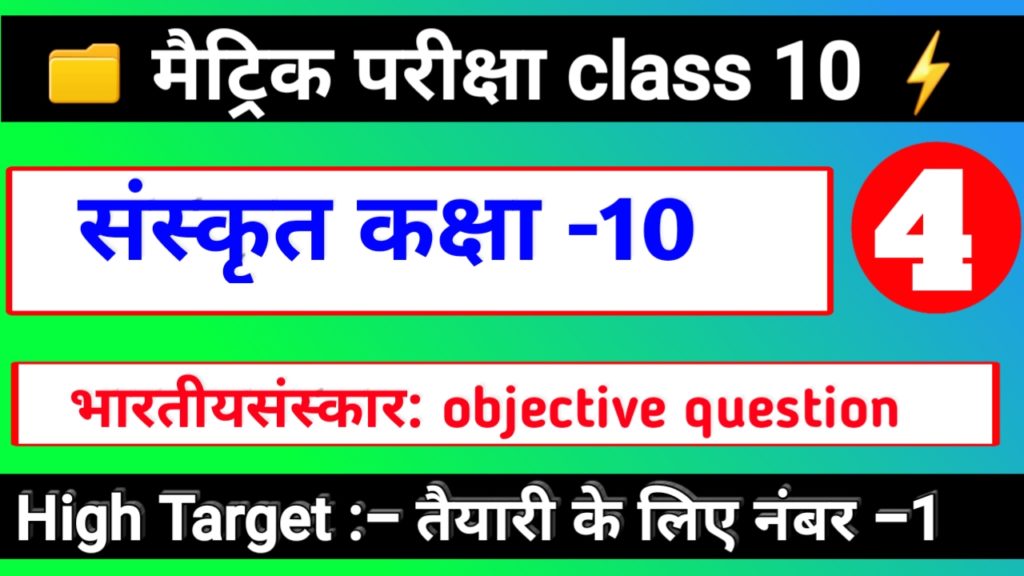 संस्कृत कक्षा 10 | भारतीयसंस्काराः OBJECTIVE QUESTION | Matric Exam 2020