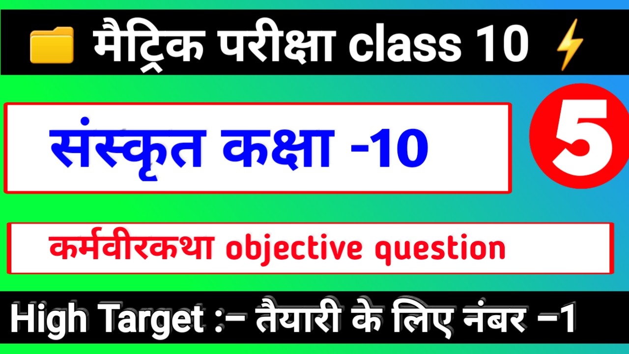 संस्कृत कक्षा 10 | कर्मवीरकथा OBJECTIVE QUESTION | Matric Exam 2020