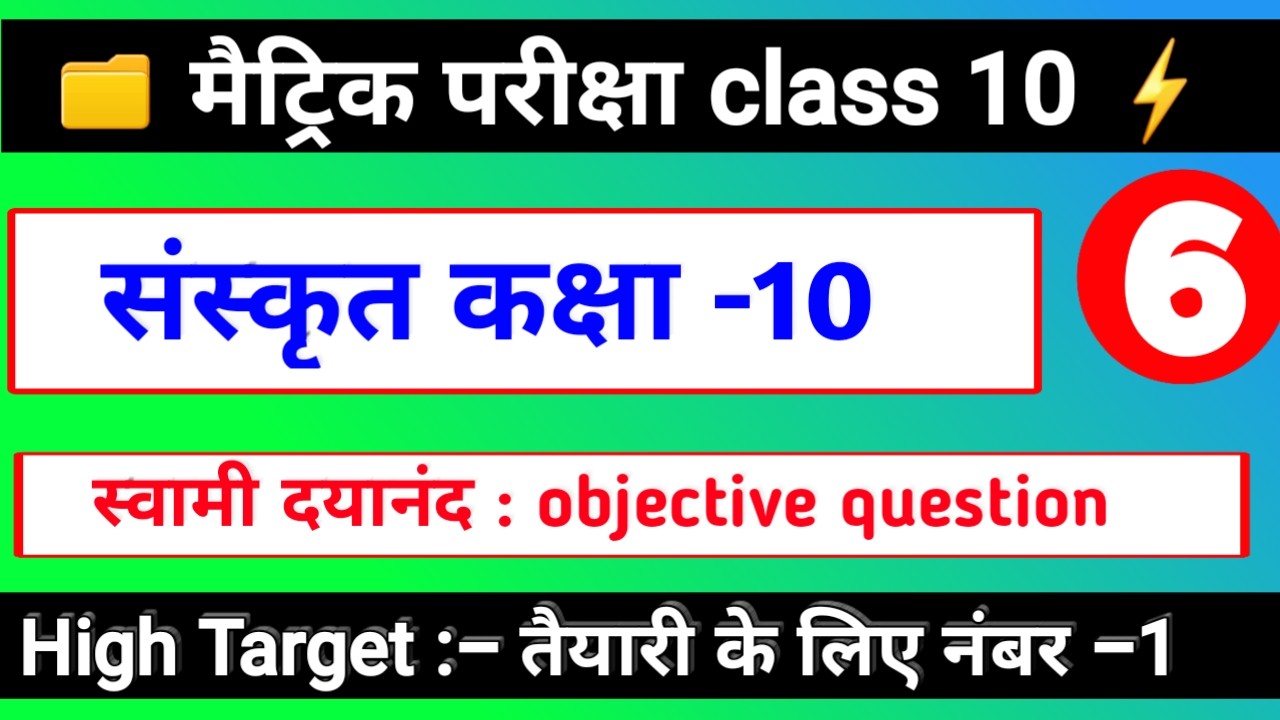 संस्कृत कक्षा 10 | स्वामी दयानन्दः OBJECTIVE QUESTION