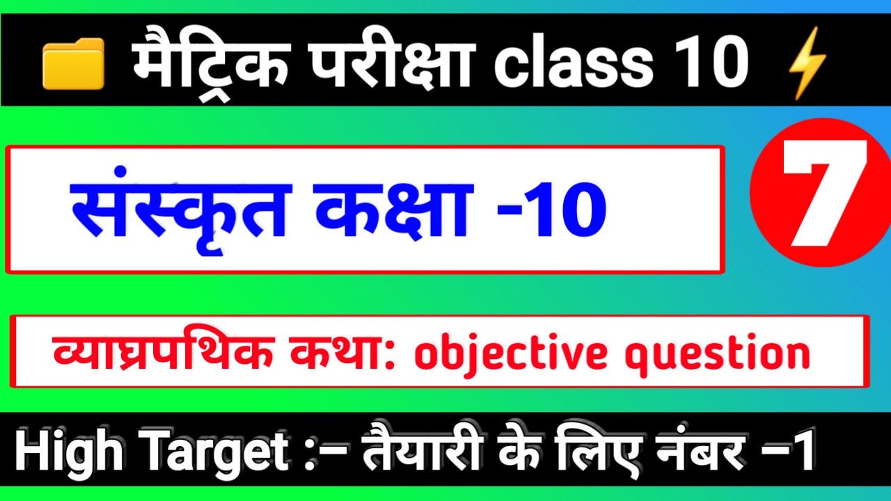 संस्कृत कक्षा 10 | व्याघ्रपथिककथा OBJECTIVE QUESTION | Matric Exam 2020