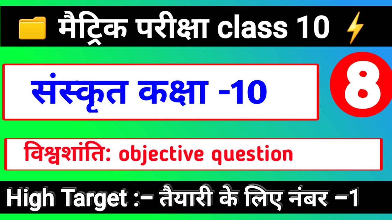संस्कृत कक्षा 10 | विश्वशांति: OBJECTIVE QUESTION | Matric Exam 2020