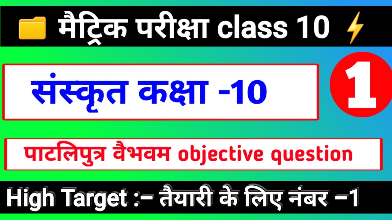 संस्कृत कक्षा 10 | पाटलिपुत्रवैभवम OBJECTIVE QUESTION | Matric Exam 2022