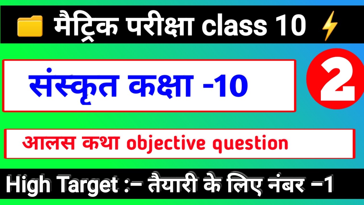 class 10th Sanskrit objective question aalas Katha vvi objective question answer