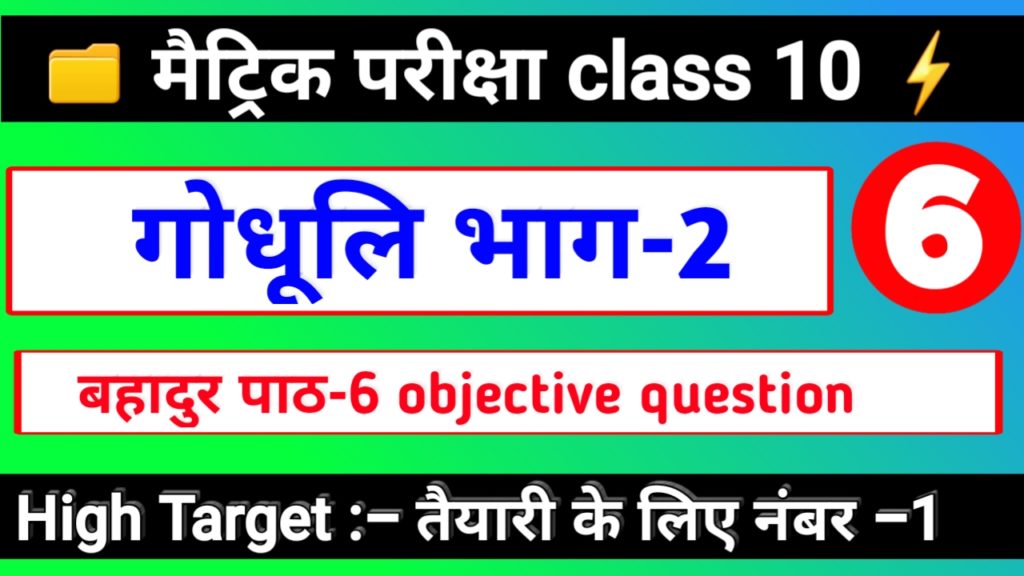 हिन्दी कक्षा -10 | पाठ -6 बहादुर | OBJECTIVE QUESTION | गोधूलि भाग 2