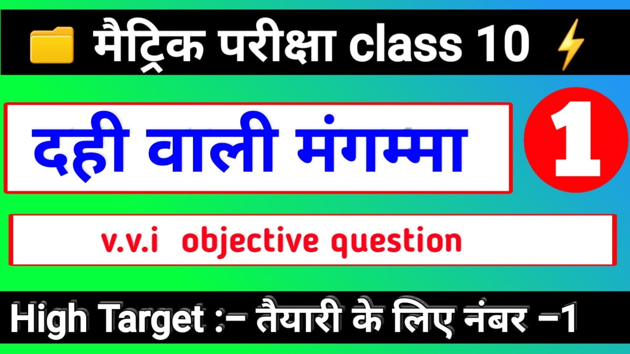 दही वाली मंगम्मा | पाठ -1 | OBJECTIVE QUESTION