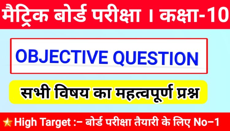 class 10th objective question 2023