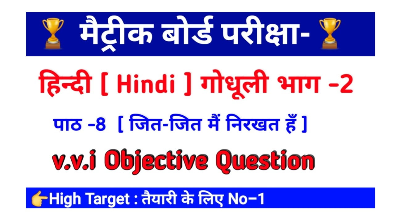 हिंदी कक्षा -10 | गोधूलि भाग - 2 | पाठ -8 जित-जित मै निरखत हूँ