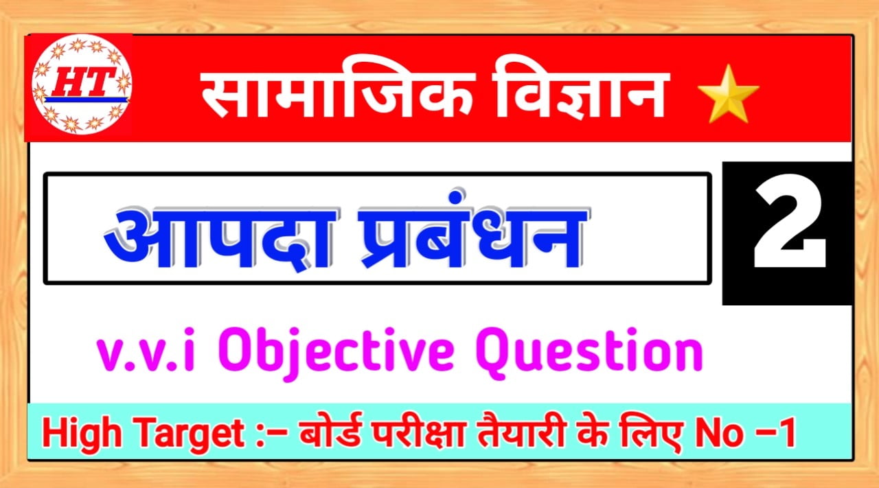 सामाजिक विज्ञान : आपदा प्रबंधन Objective Question