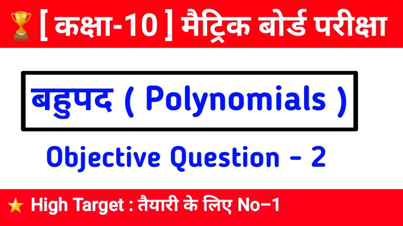 गणित कक्षा-10 | बहुपद- 2 | Mathematics Objective Question Matric Exam 2020