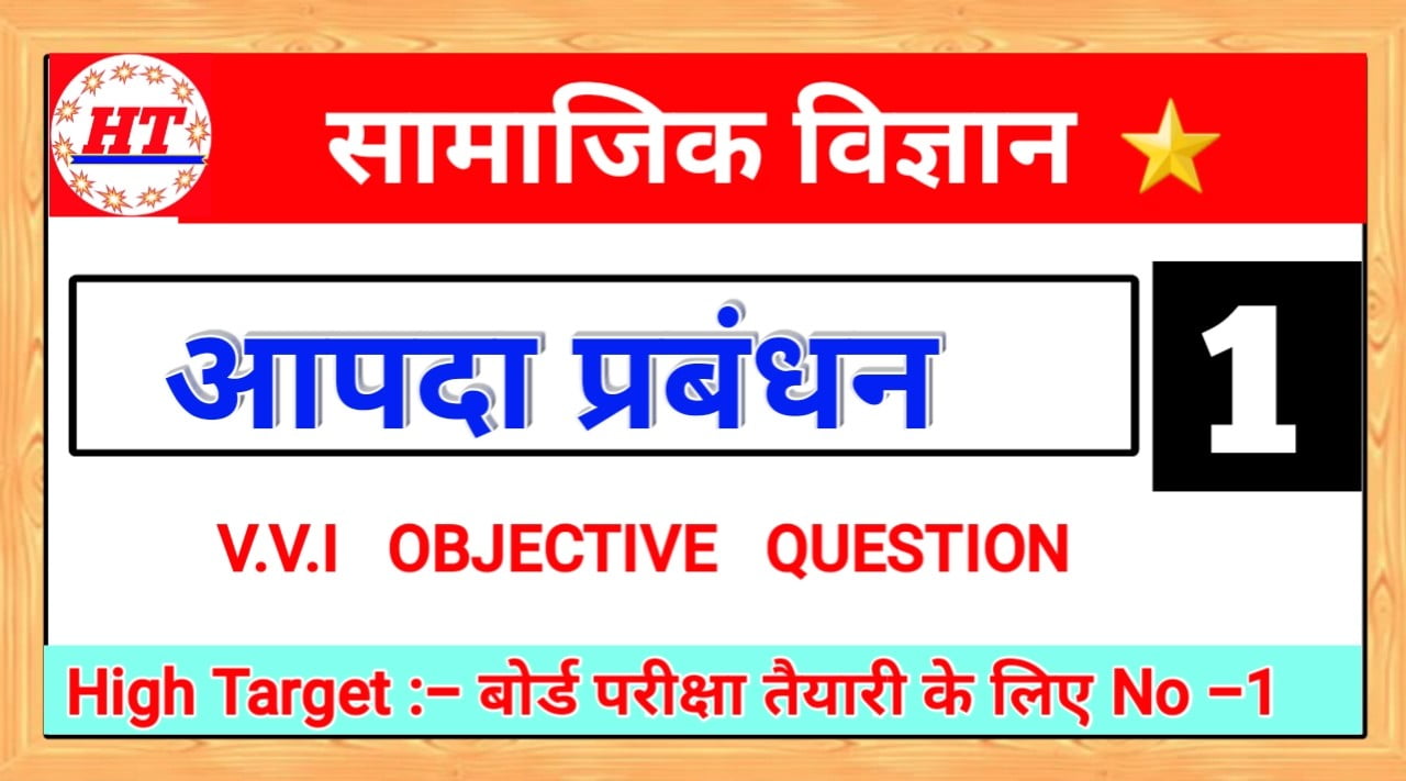 सामाजिक विज्ञान : आपदा प्रबंधन