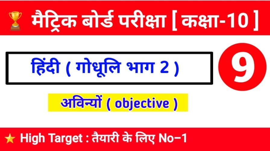 हिन्दी । HINDI "आविन्यों' " पाठ-9 OBJECTIVE QUESTION BOARD EXAM 2020