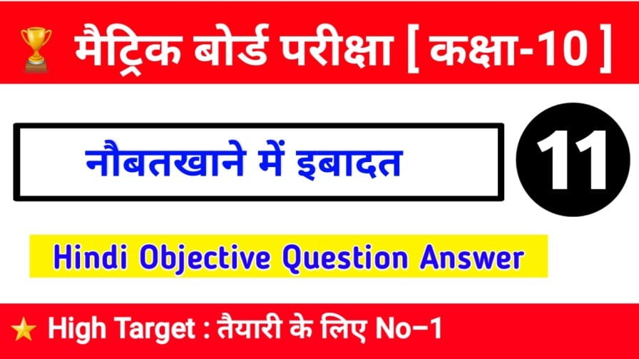 naubatkhane mein ibadat ka question answer, naubatkhane mein ibadat objective question, naubatkhane mein ibadat vvi question objective question