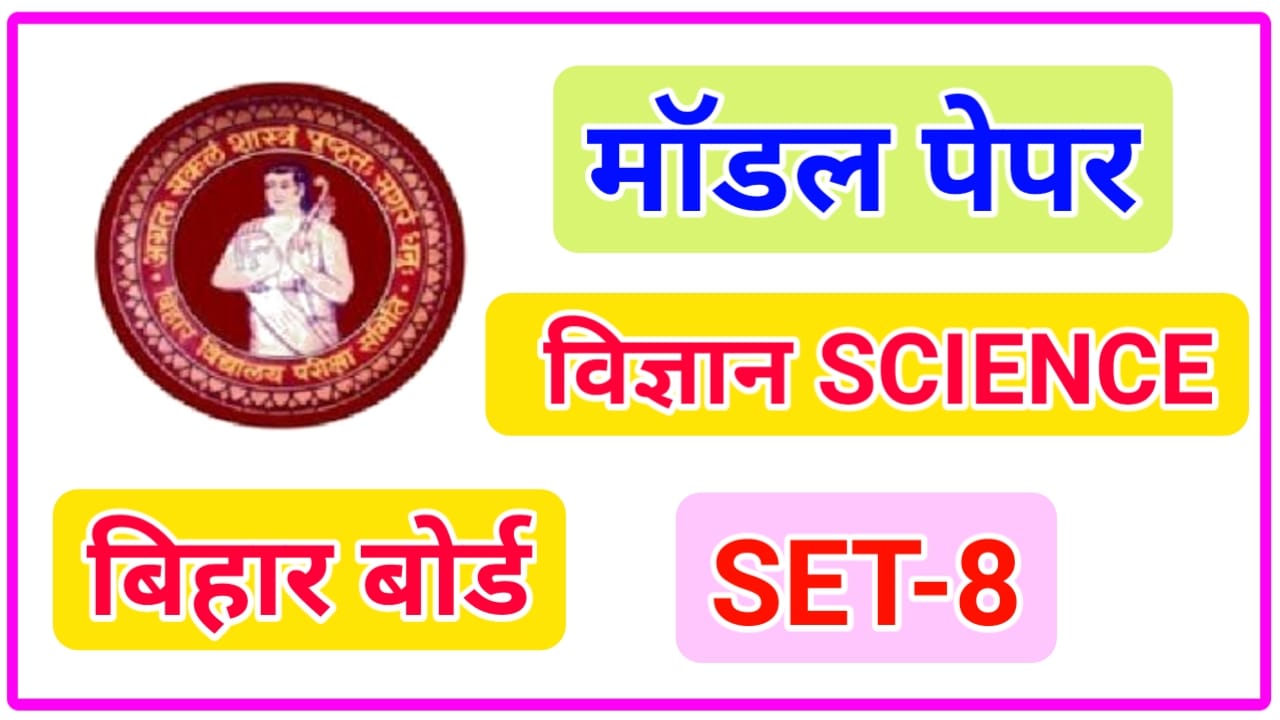 Bihar board 10th model paper science