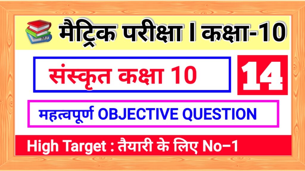 Sanskrit ka objective Question