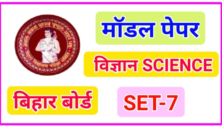 Science model paper Bihar Board 10th class