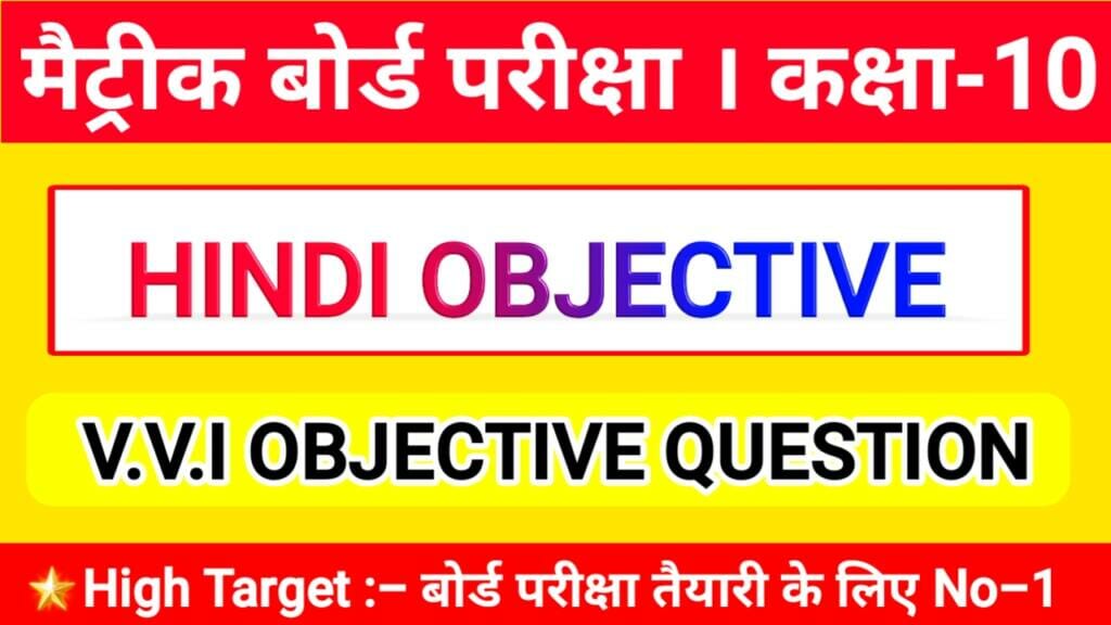 class 10th hindi objective question 2021