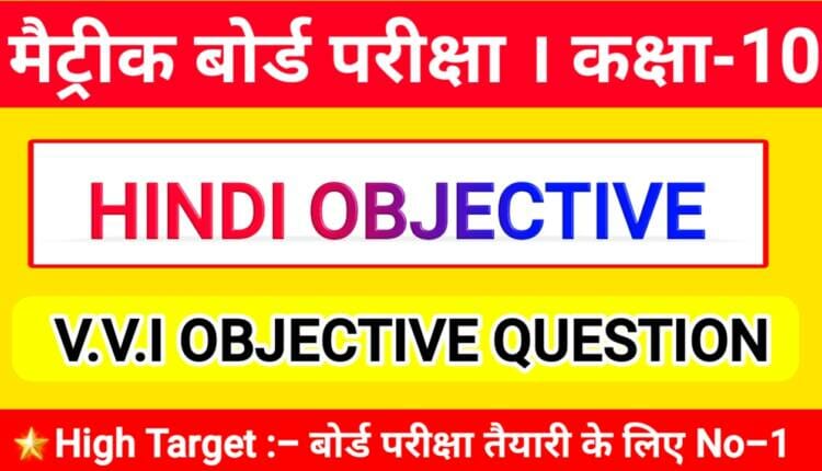 class 10th hindi objective question 2021