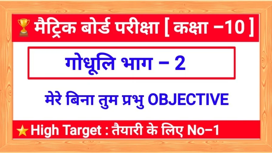 class 10th hindi objective question 2021