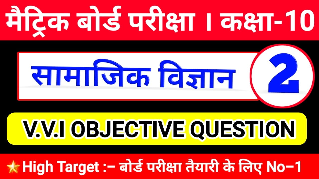 Social Science OBJECTIVE , Class 10th Question Bank , Matric Exam 2020 social science 10th question paper, social science 10th question