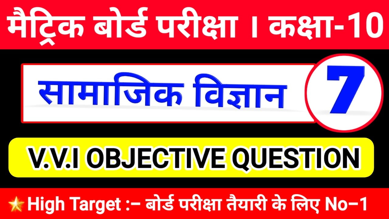class 10th social science sample paper 2020, class 10th social science objective question, class 10th social science objective