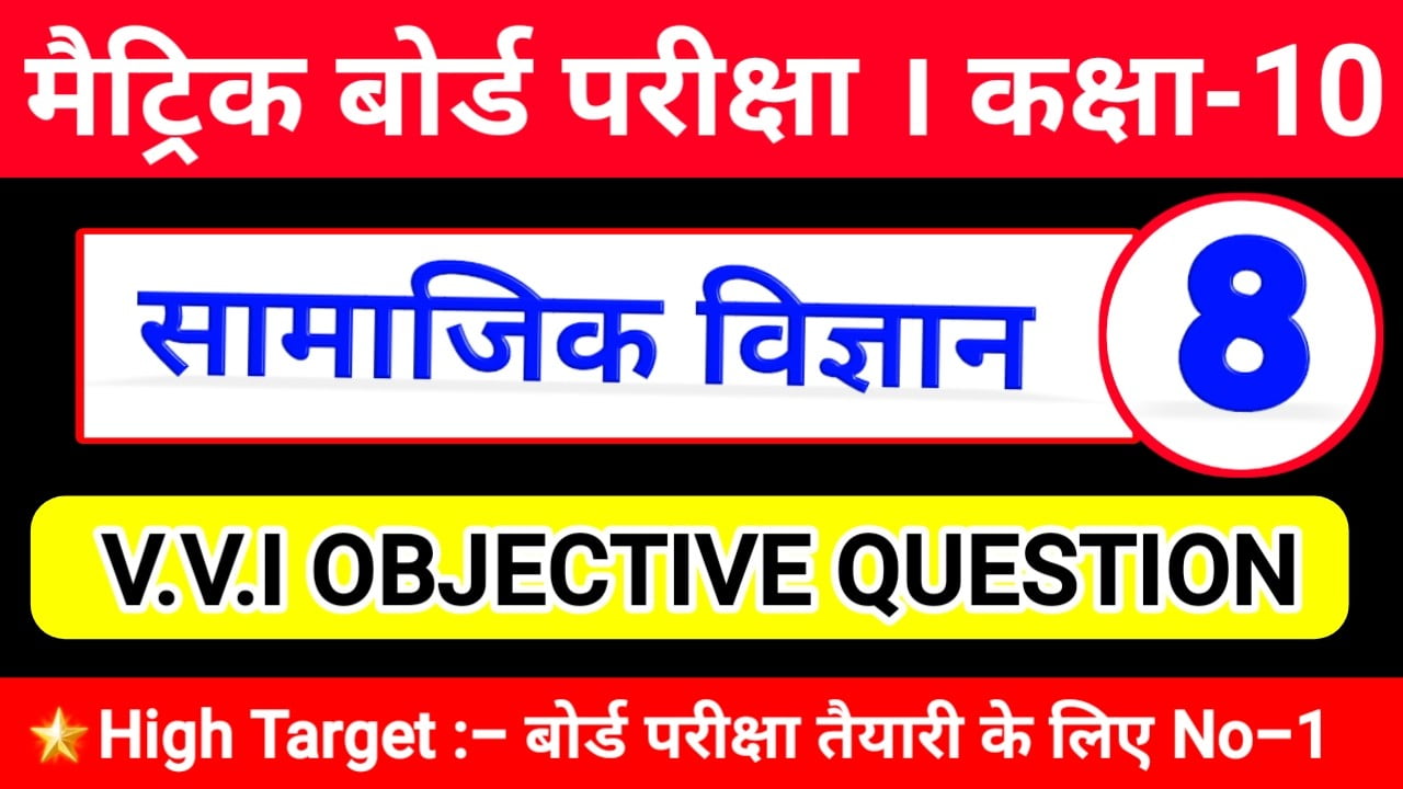 सामाजिक विज्ञान क्लास 10th, सामाजिक विज्ञान क्लास 10th इंपोर्टेंट क्वेश्चन, विषय सामाजिक विज्ञान क्लास 10th, क्लास 10th का सामाजिक विज्ञान का पेपर,