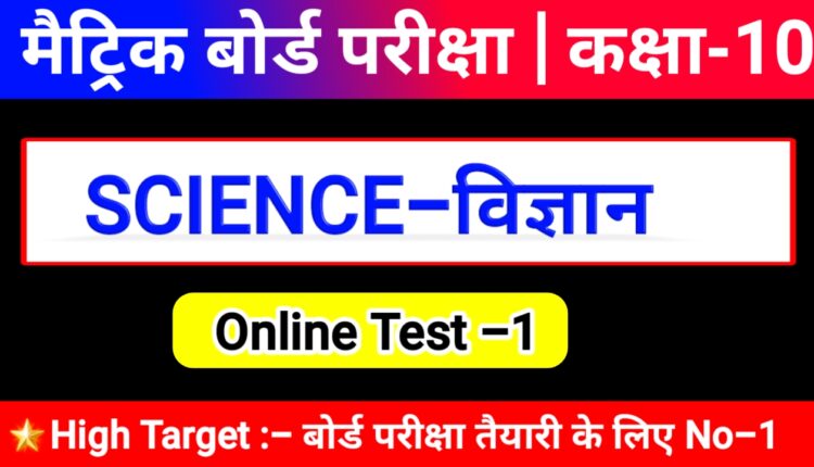 Science Online Test For Matric Exam 2021
