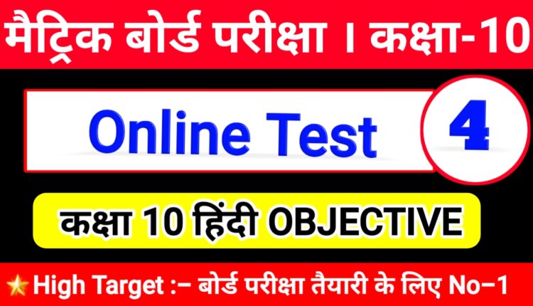 Bihar Board 10th online test 2021 